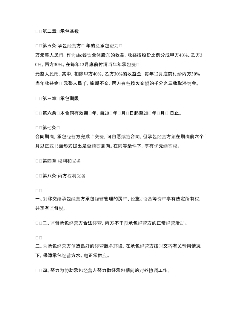 承包经营合同书范本.doc_第2页