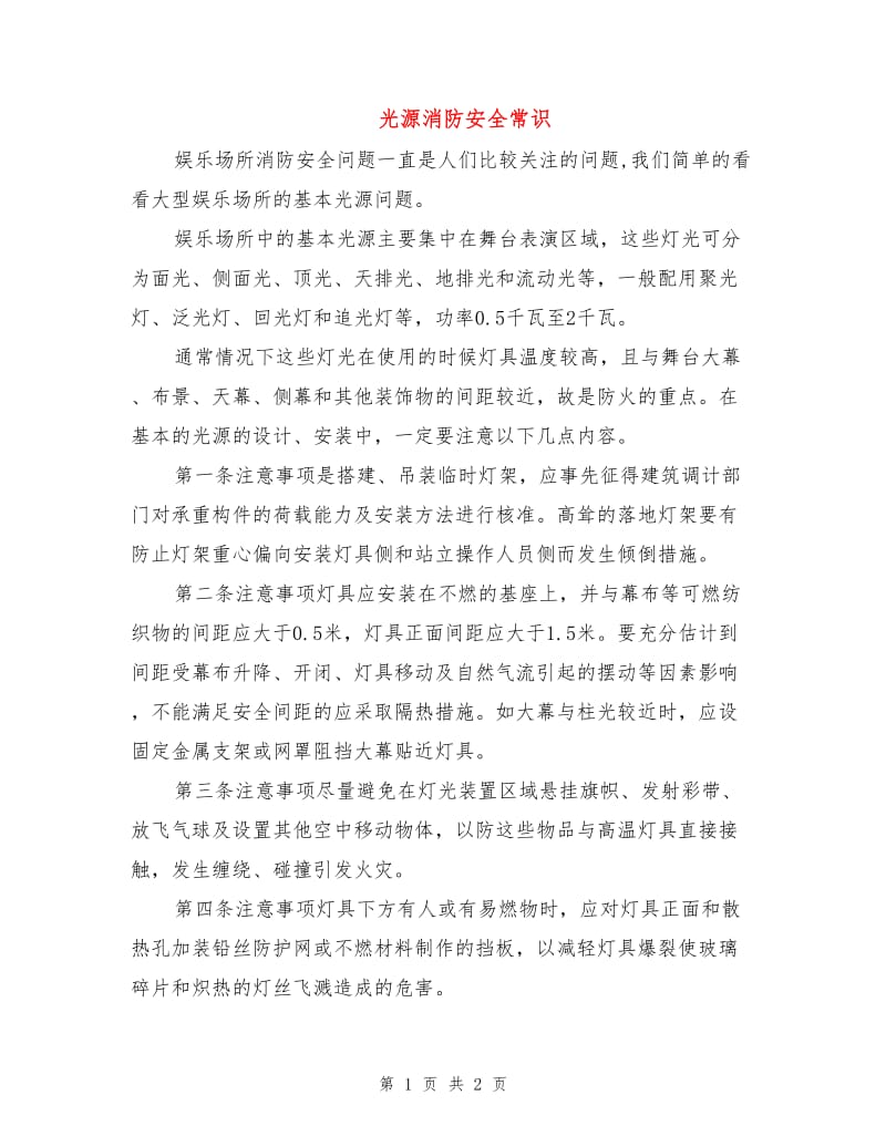 光源消防安全常识.doc_第1页