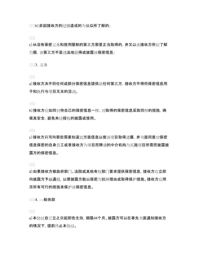 销售公司保密协议.doc_第2页