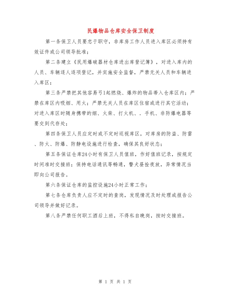 民爆物品仓库安全保卫制度.doc_第1页