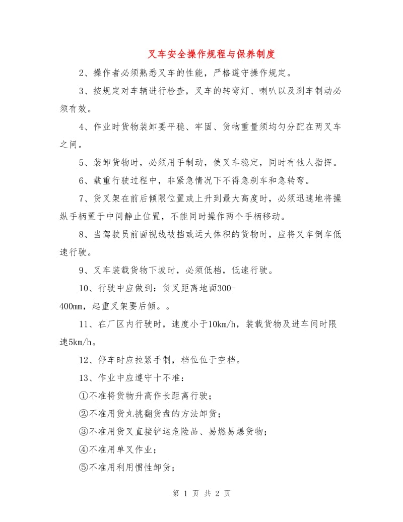 叉车安全操作规程与保养制度.doc_第1页