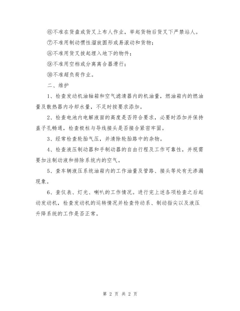 叉车安全操作规程与保养制度.doc_第2页