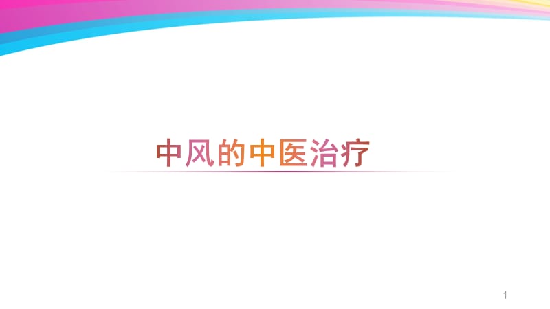 中风的中医治疗ppt课件_第1页