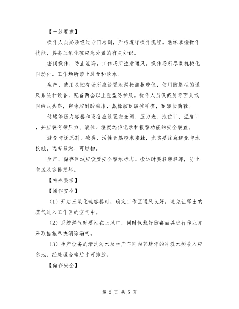 三氧化硫的特性及安全措施和应急处置原则.doc_第2页