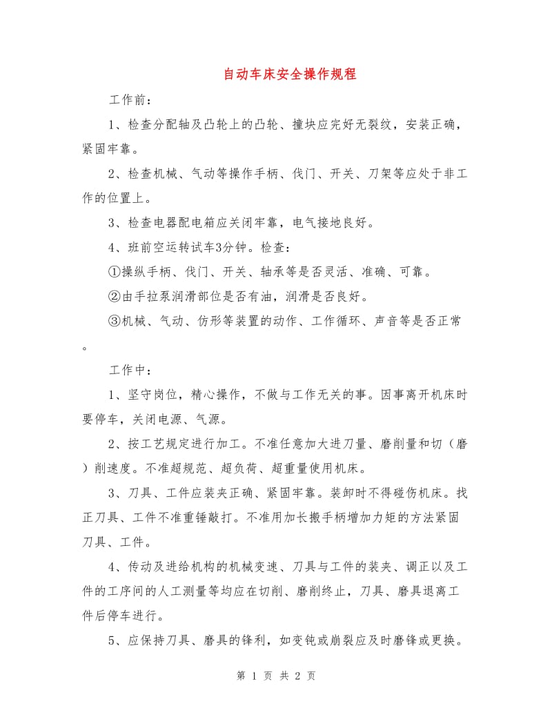 自动车床安全操作规程.doc_第1页