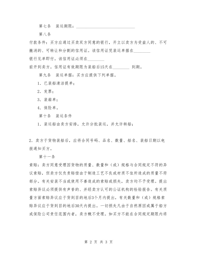 国际售货合同1.doc_第2页