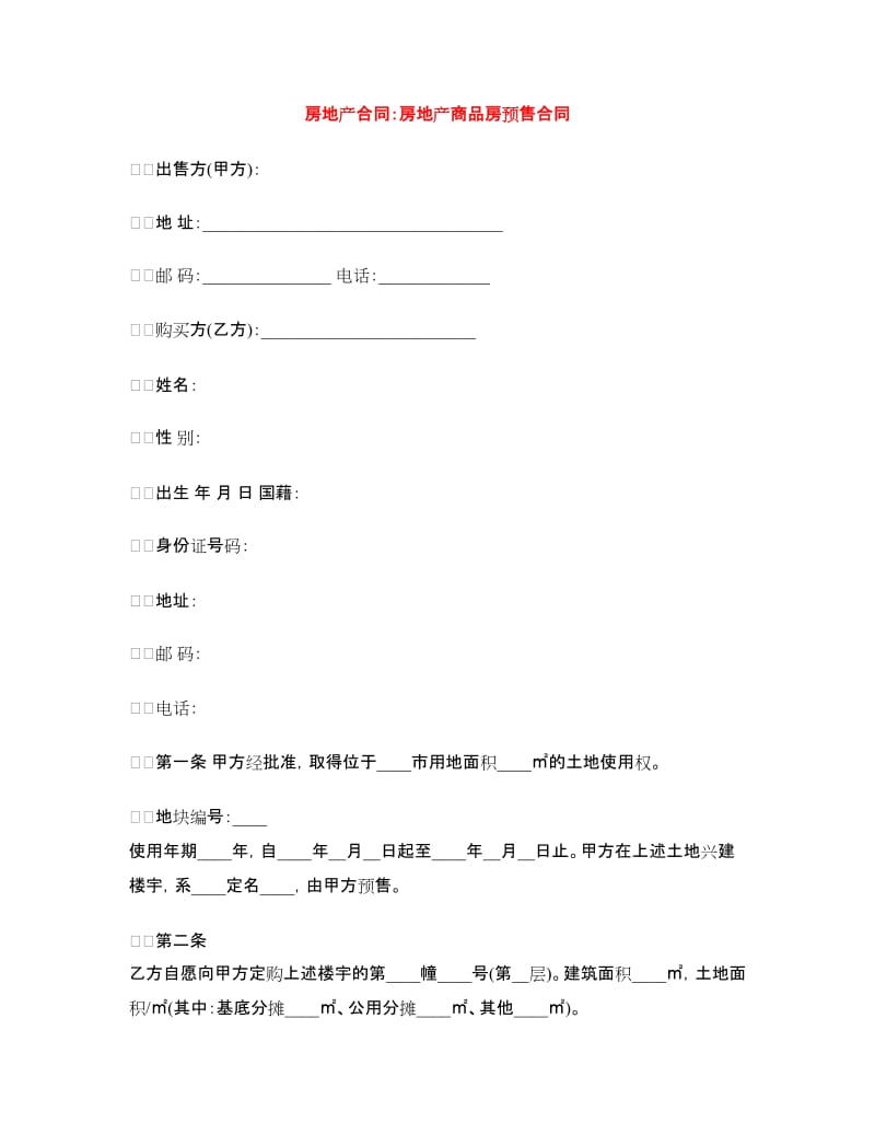 房地产合同：房地产商品房预售合同.doc_第1页