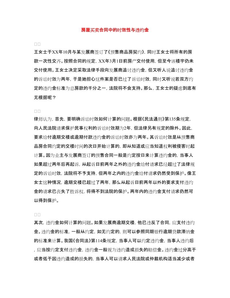 房屋买卖合同中的时效性与违约金.doc_第1页