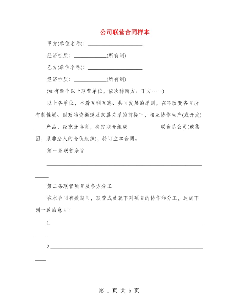 公司联营合同样本.doc_第1页