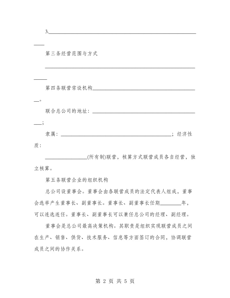 公司联营合同样本.doc_第2页