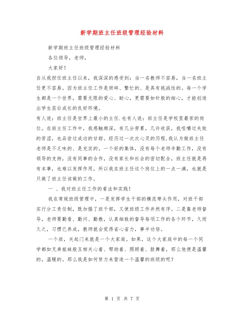 新学期班主任班级管理经验材料.doc_第1页