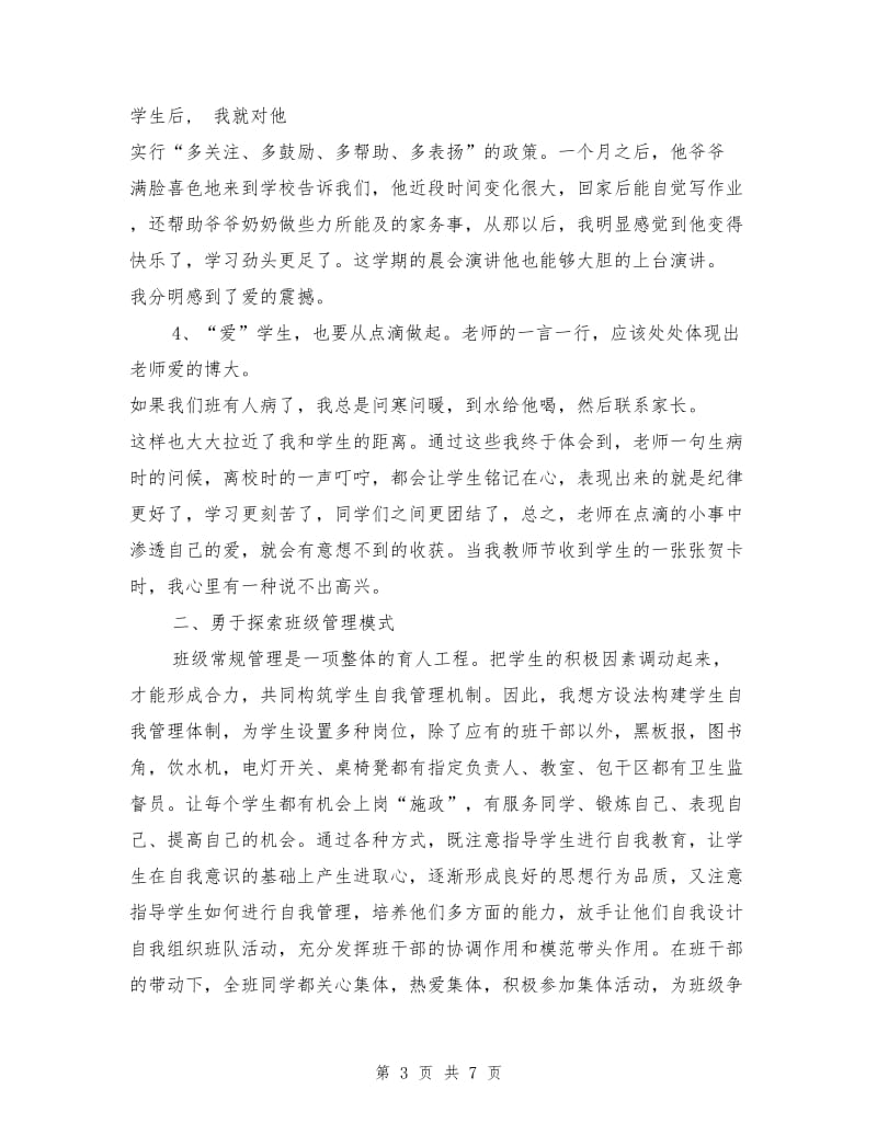 新学期班主任班级管理经验材料.doc_第3页