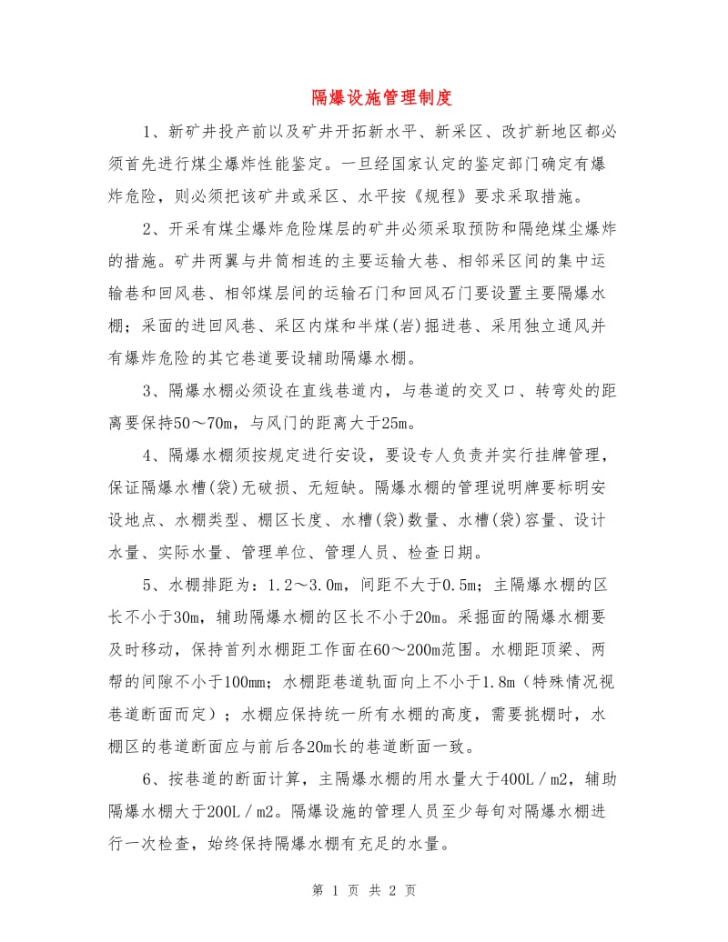 隔爆设施管理制度.doc_第1页