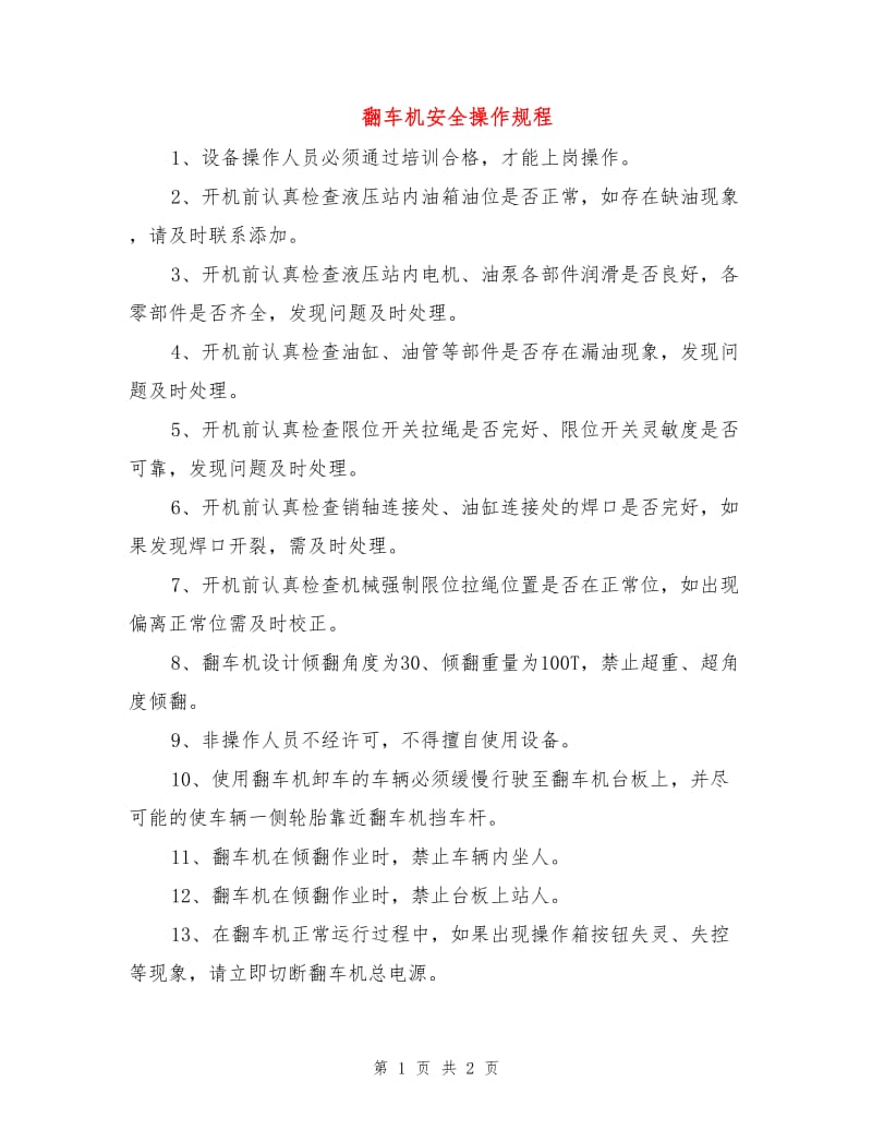 翻车机安全操作规程.doc_第1页