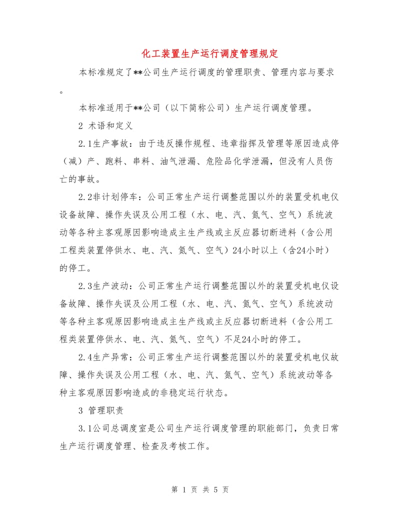 化工装置生产运行调度管理规定.doc_第1页