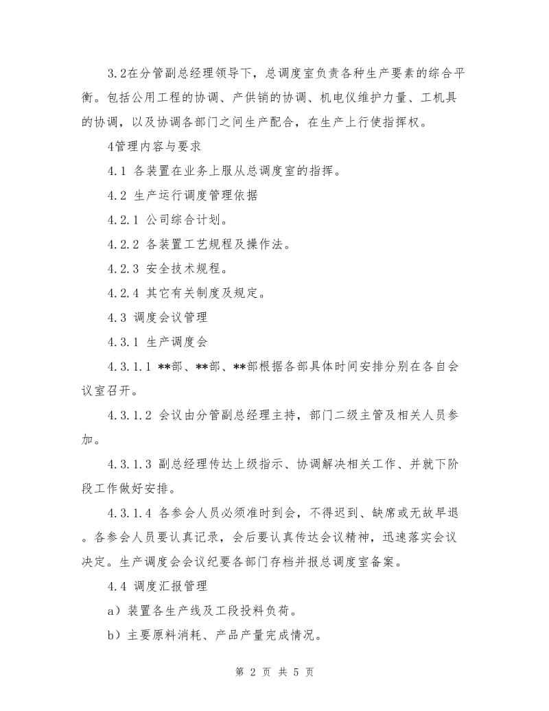 化工装置生产运行调度管理规定.doc_第2页