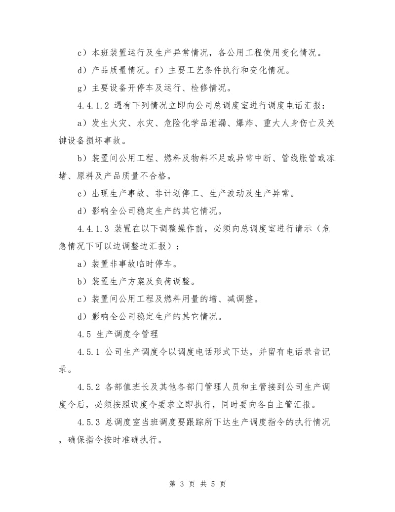 化工装置生产运行调度管理规定.doc_第3页