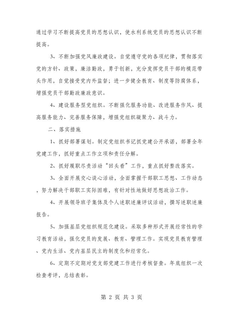 水利局党组织书记党建公开承诺书.doc_第2页