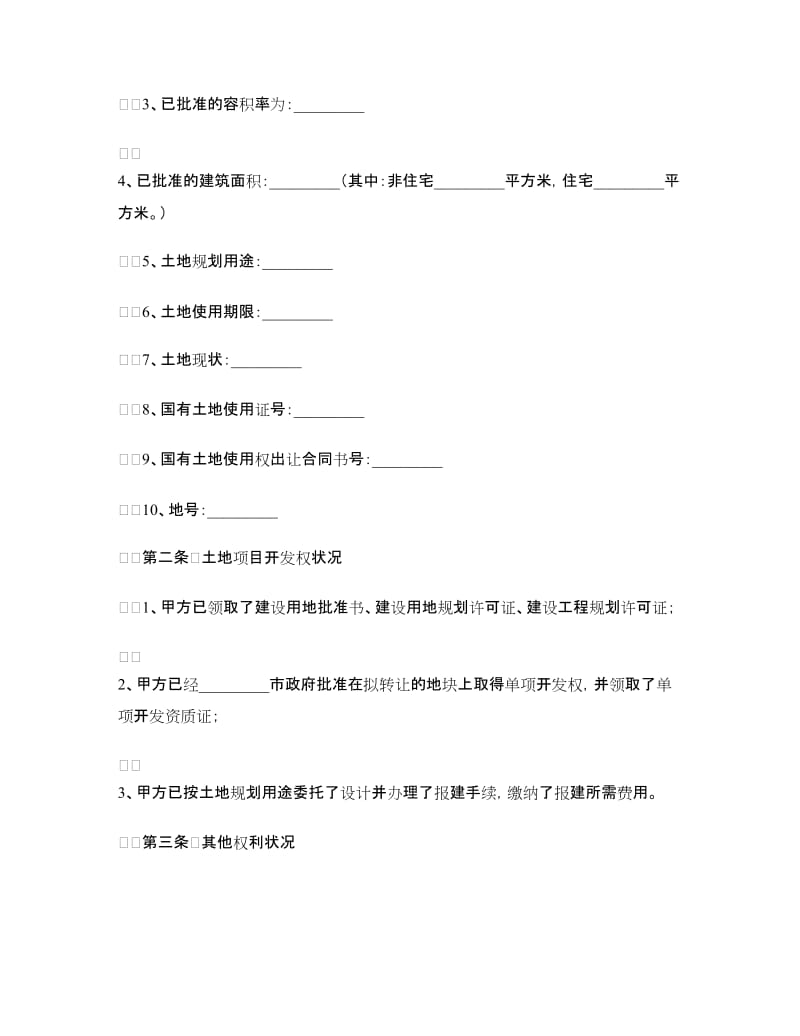 土地使用权转让合同范本4篇.doc_第3页