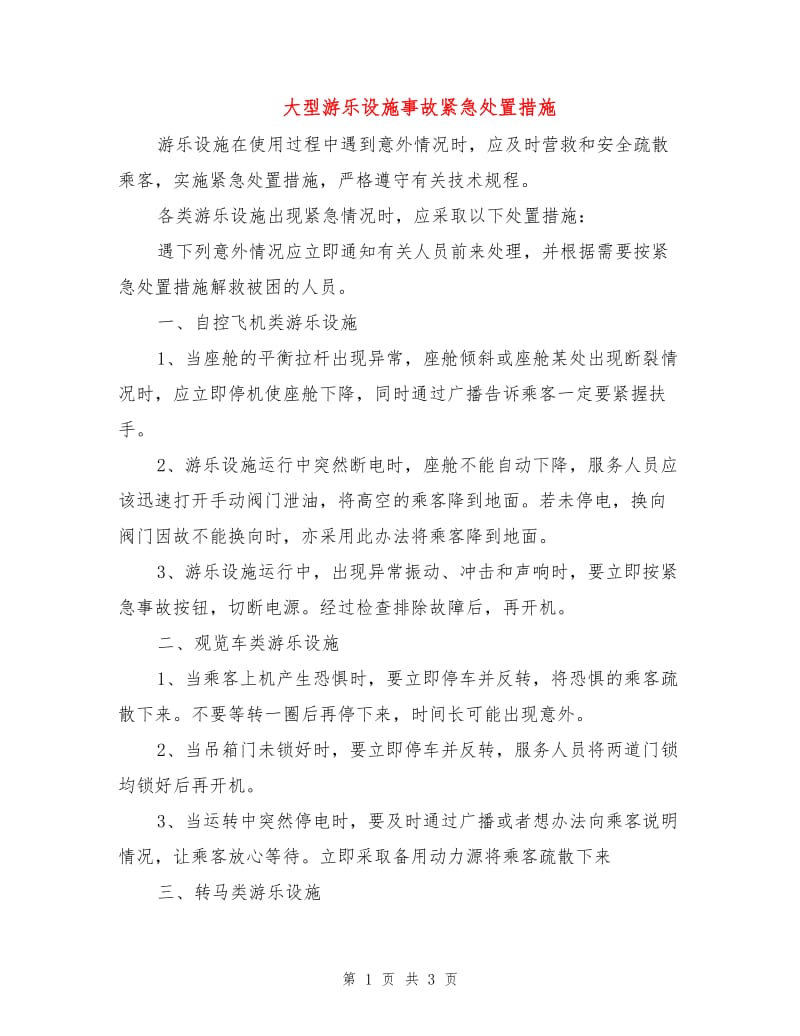 大型游乐设施事故紧急处置措施.doc_第1页