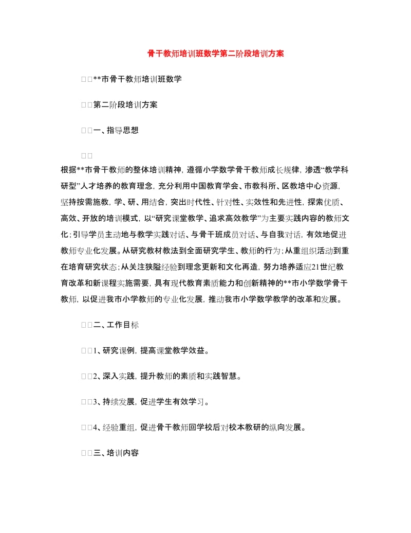 骨干教师培训班数学第二阶段培训方案.doc_第1页