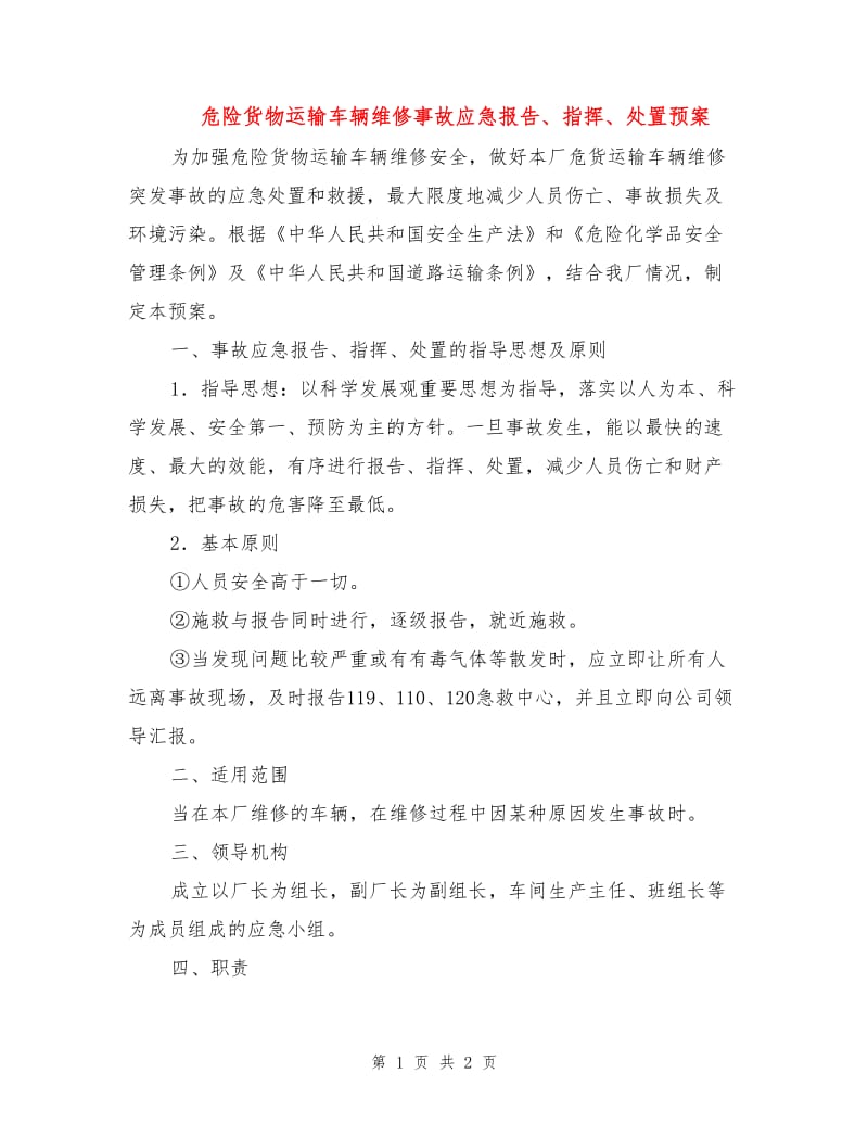 危险货物运输车辆维修事故应急报告、指挥、处置预案.doc_第1页