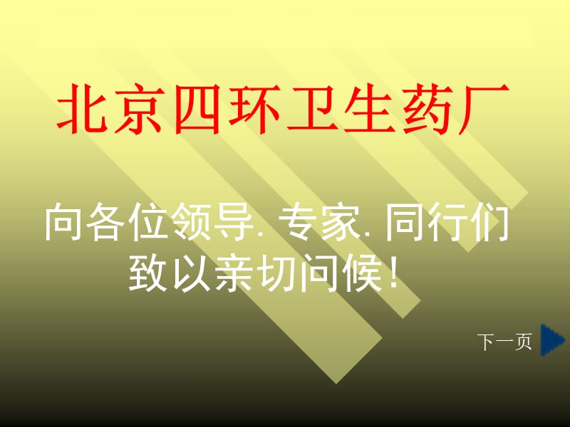 北京四环卫生药厂.ppt_第1页