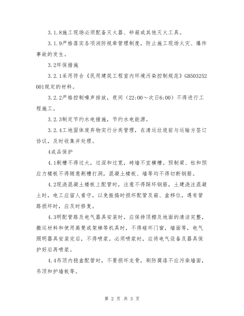 套接扣压式薄壁钢管敷设安装作业指导书.doc_第2页