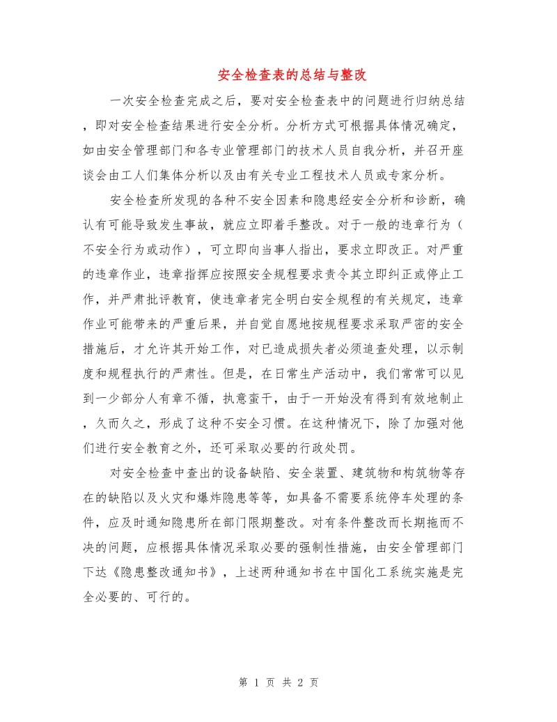 安全检查表的总结与整改.doc_第1页