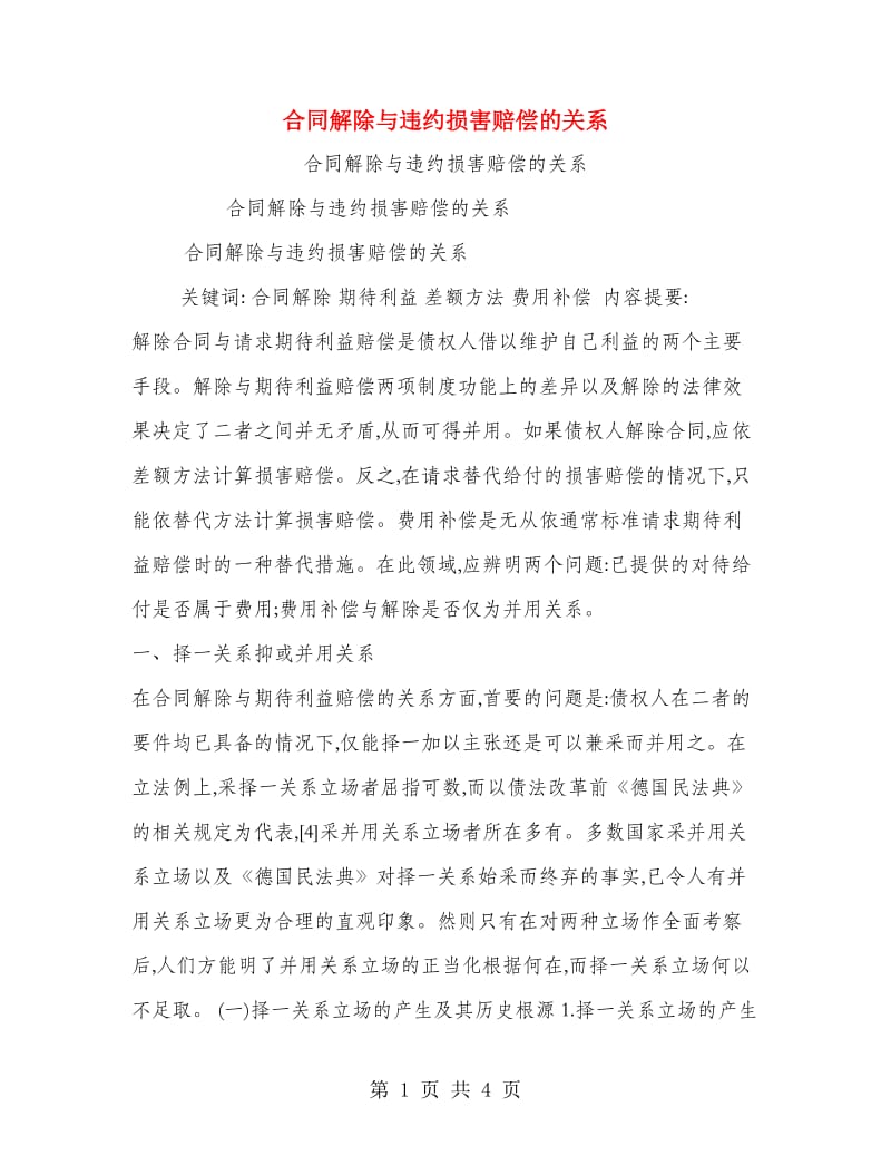 合同解除与违约损害赔偿的关系.doc_第1页