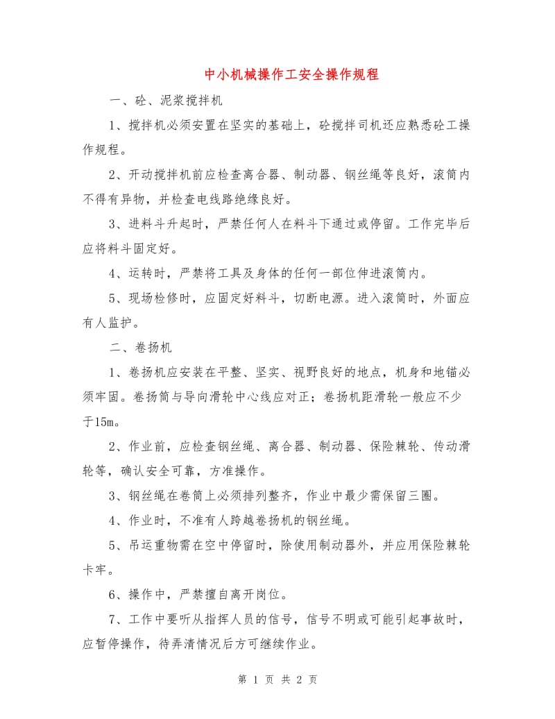 中小机械操作工安全操作规程.doc_第1页