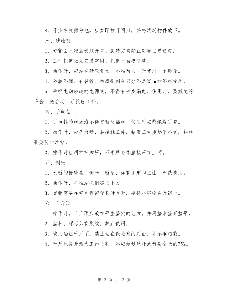 中小机械操作工安全操作规程.doc_第2页