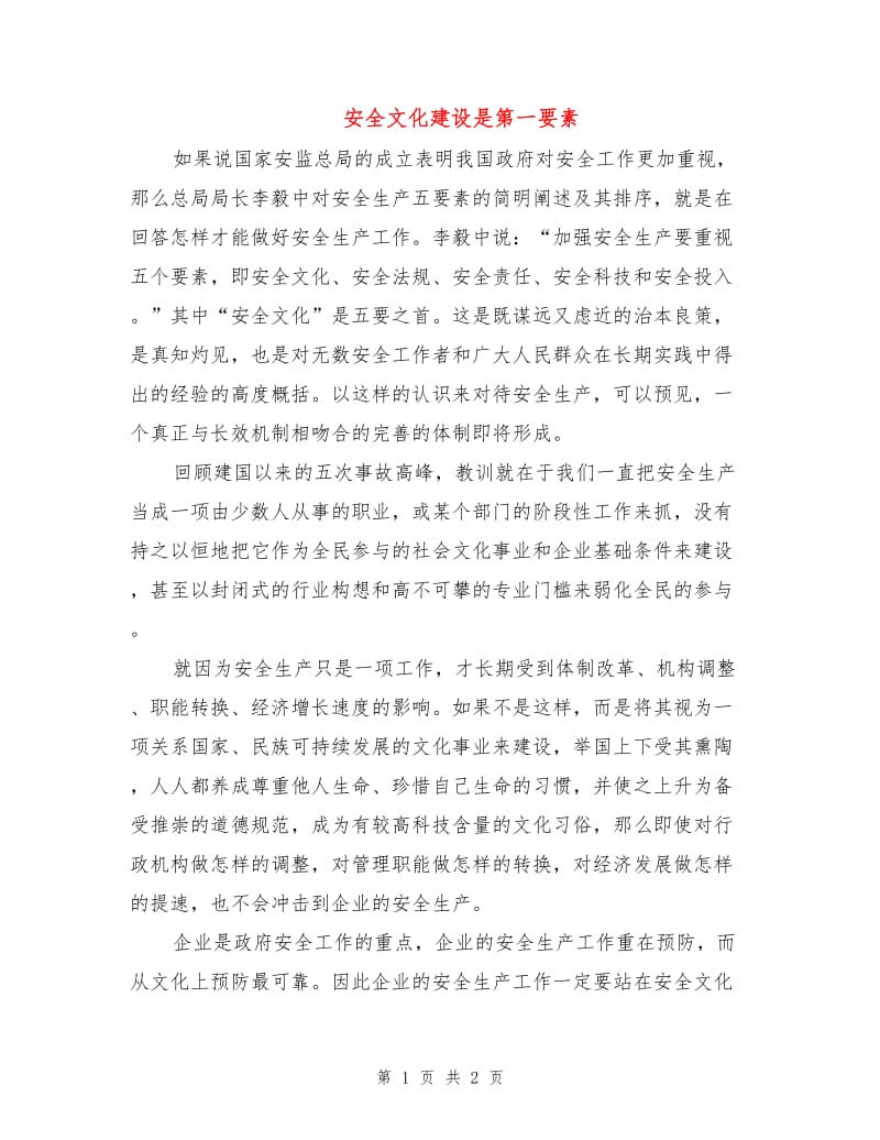 安全文化建设是第一要素.doc_第1页