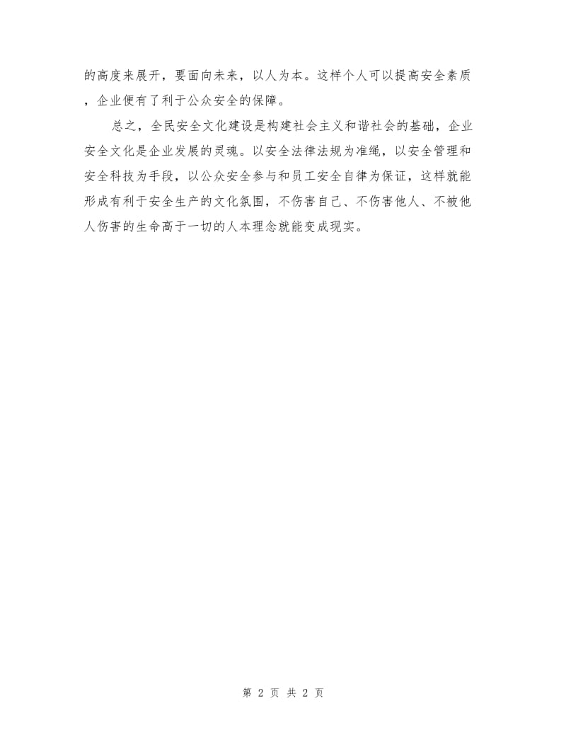 安全文化建设是第一要素.doc_第2页