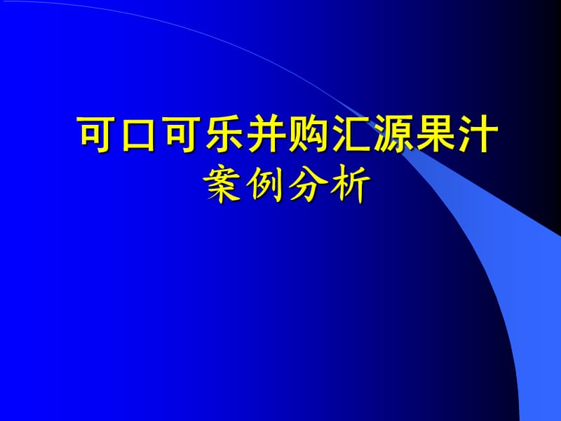 可口可乐收购汇源.ppt_第1页