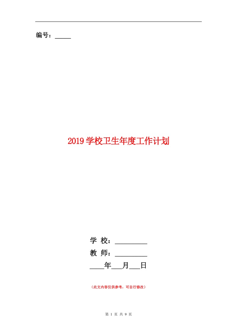 2019学校卫生年度工作计划.doc_第1页