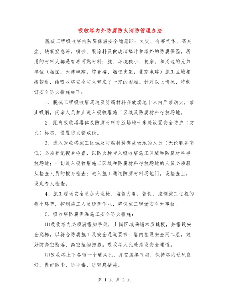 吸收塔内外防腐防火消防管理办法.doc_第1页