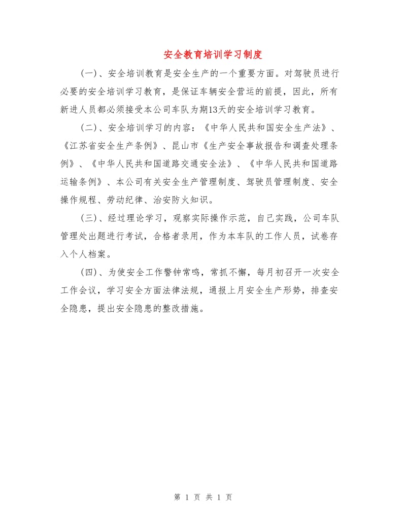 安全教育培训学习制度.doc_第1页