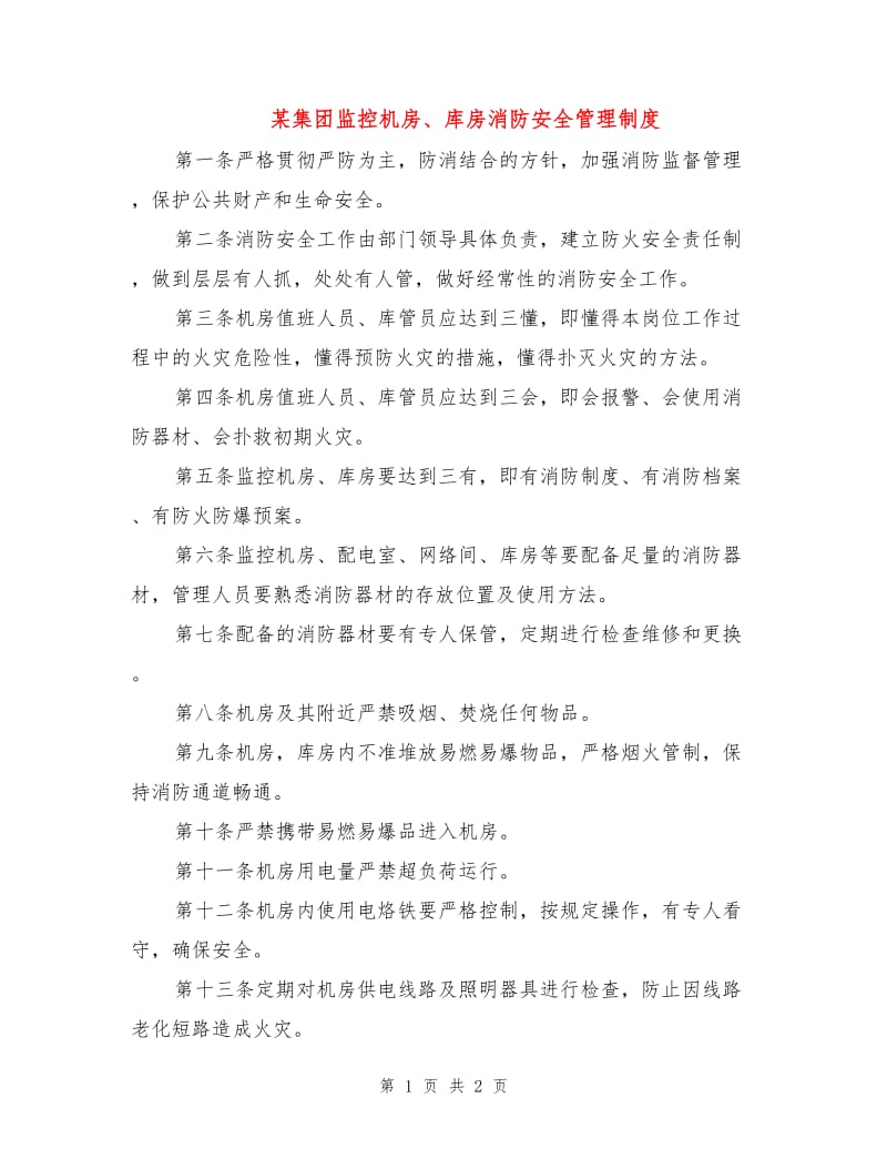 某集团监控机房、库房消防安全管理制度.doc_第1页