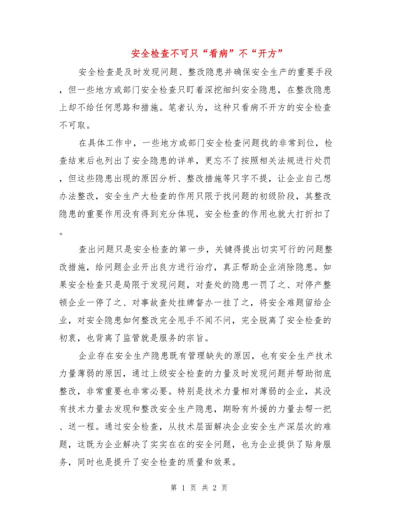 安全检查不可只“看病”不“开方”.doc_第1页