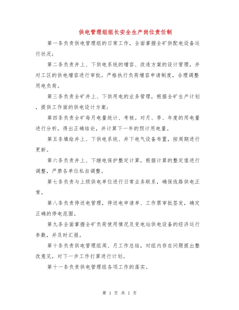 供电管理组组长安全生产岗位责任制.doc_第1页