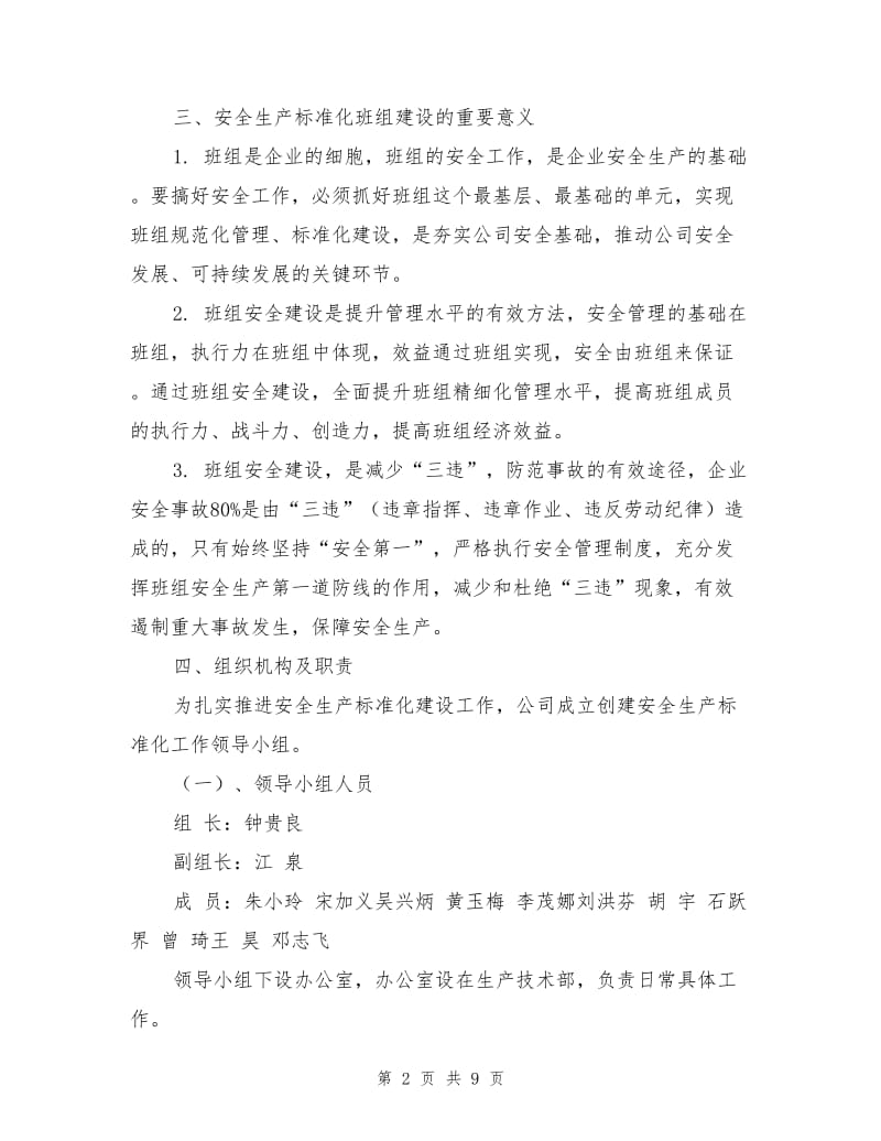 安全生产标准化班组建设实施方案.doc_第2页