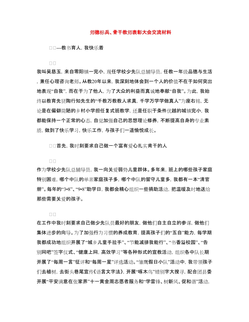 师德标兵、骨干教师表彰大会交流材料.doc_第1页