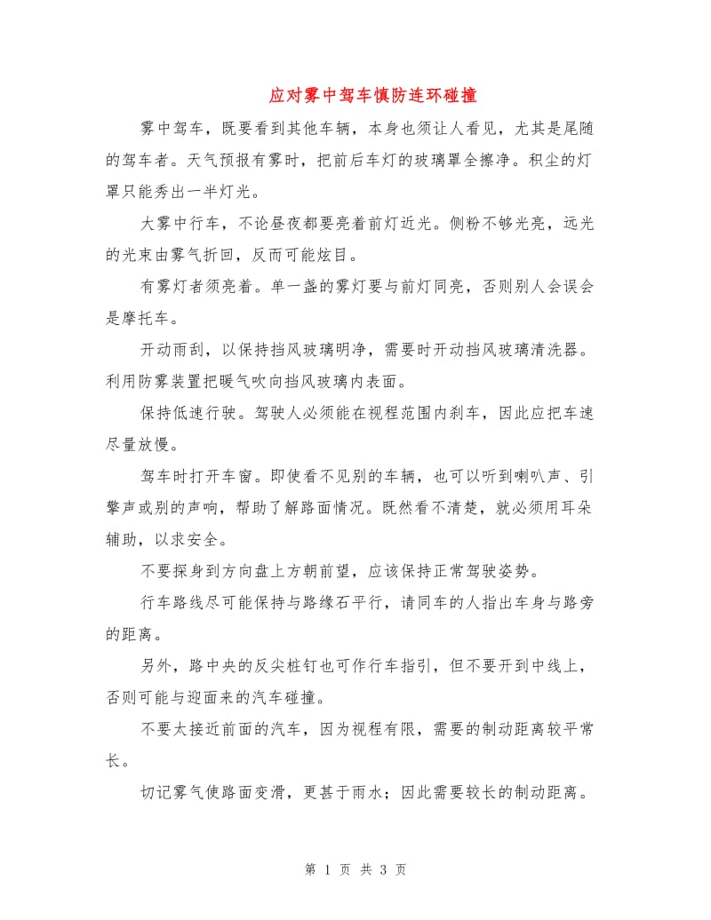 应对雾中驾车慎防连环碰撞.doc_第1页