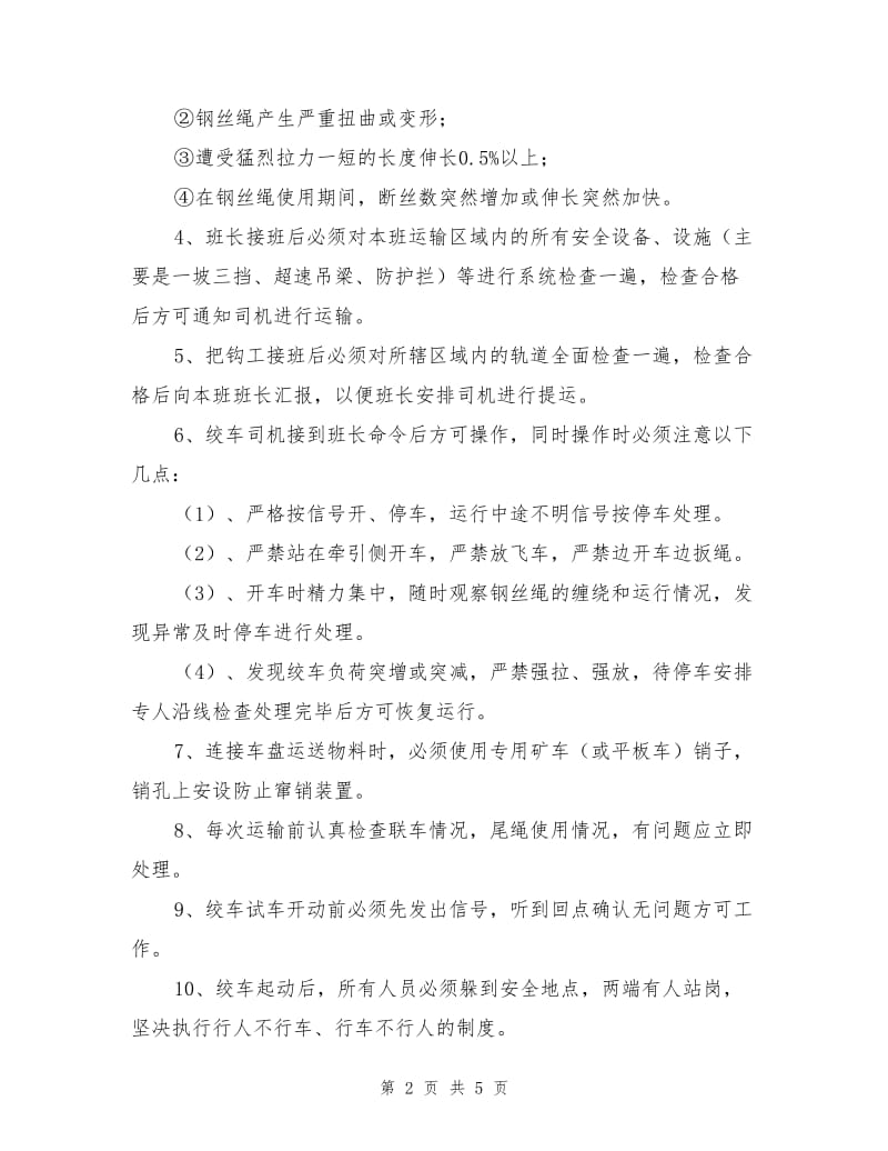 倒拉绞车补充措施.doc_第2页