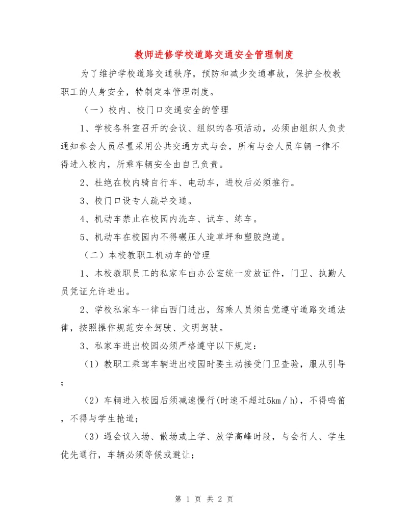 教师进修学校道路交通安全管理制度.doc_第1页