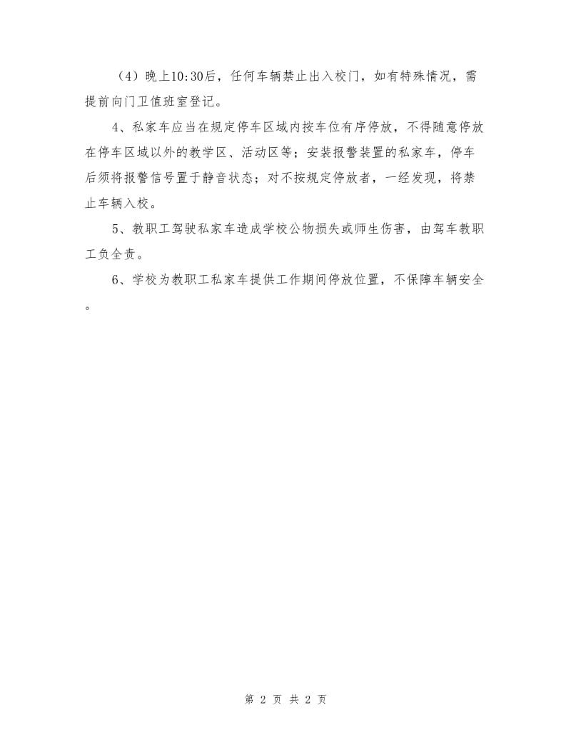 教师进修学校道路交通安全管理制度.doc_第2页