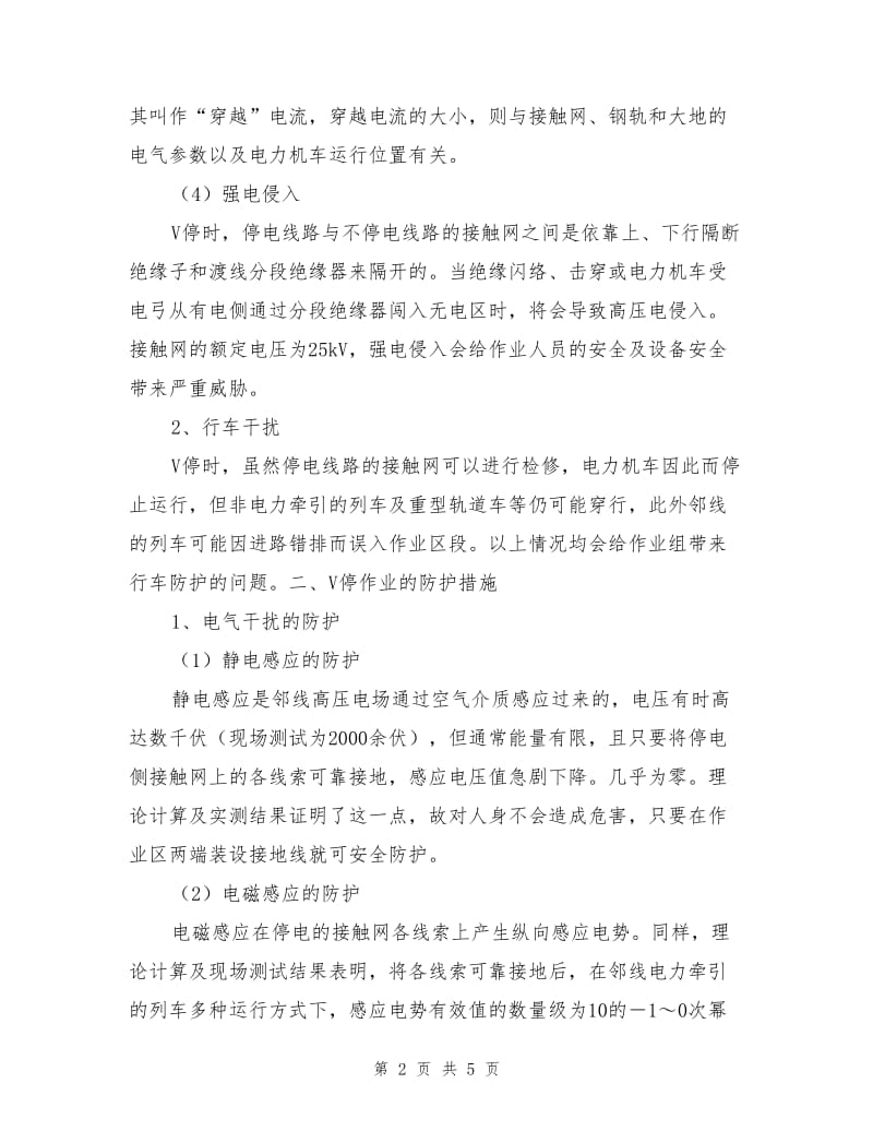 接触网V停作业的防护措施.doc_第2页