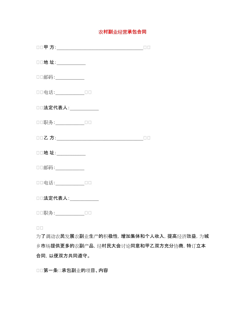 农村副业经营承包合同.doc_第1页