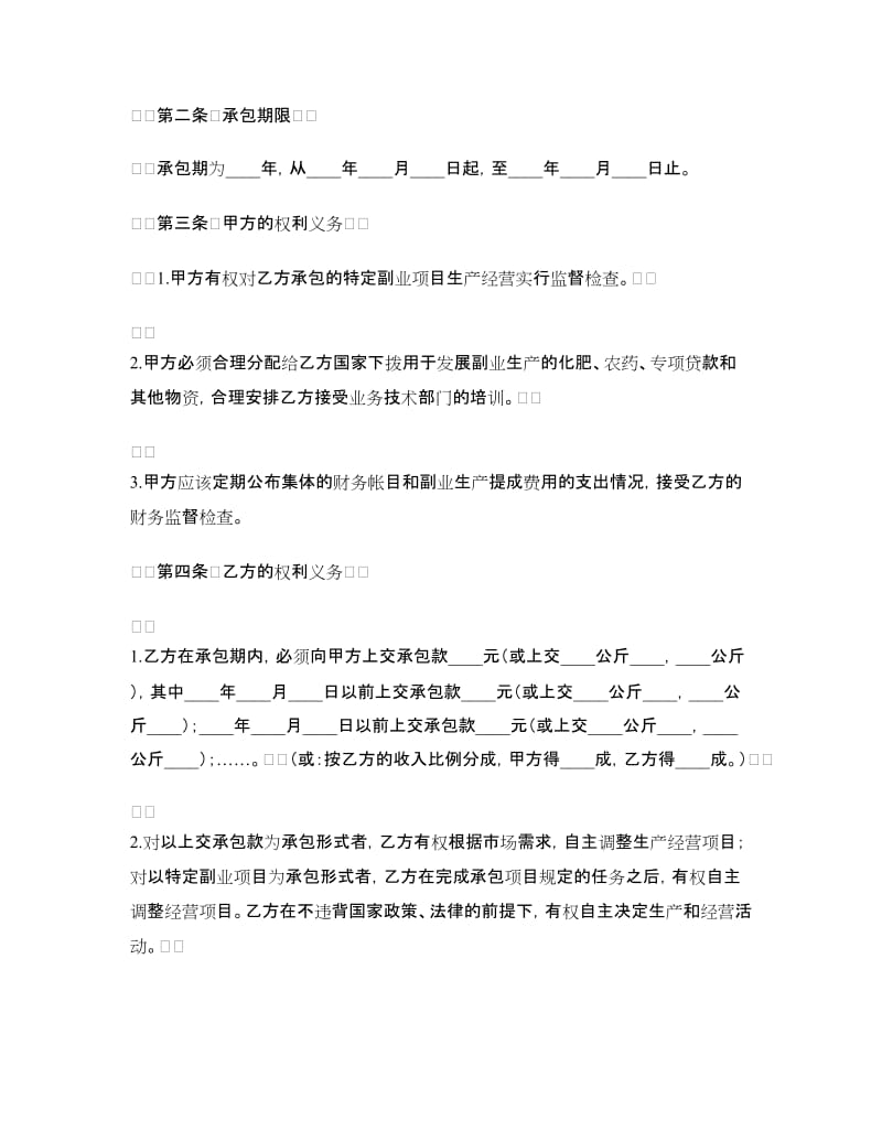 农村副业经营承包合同.doc_第2页